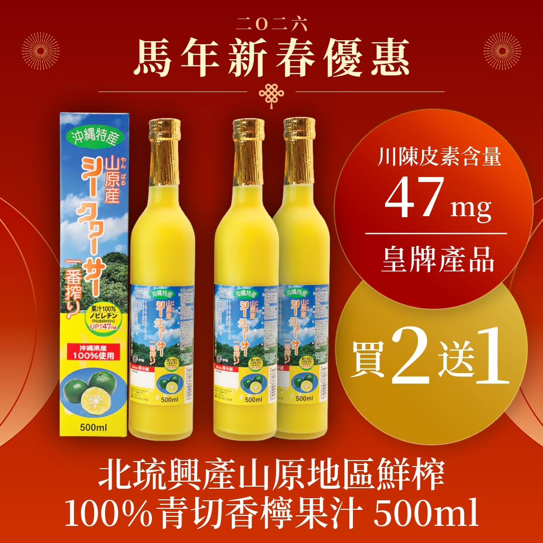 🐴 馬年新春優惠🧧|【買ニ送一】北琉興產山原地區鮮榨100%青切香檸果汁 500ml