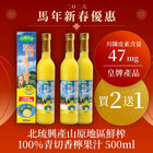 🐴 馬年新春優惠🧧|【買ニ送一】北琉興產山原地區鮮榨100%青切香檸果汁 500ml