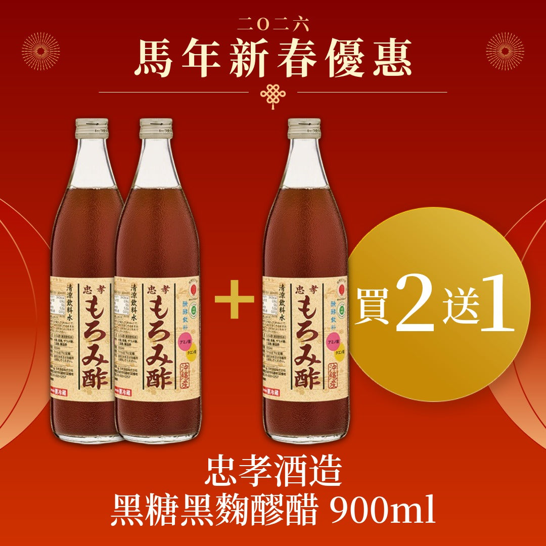 🐴 馬年新春優惠🧧|【買二送一】忠孝酒造 黑糖黑麴醪醋 900ml