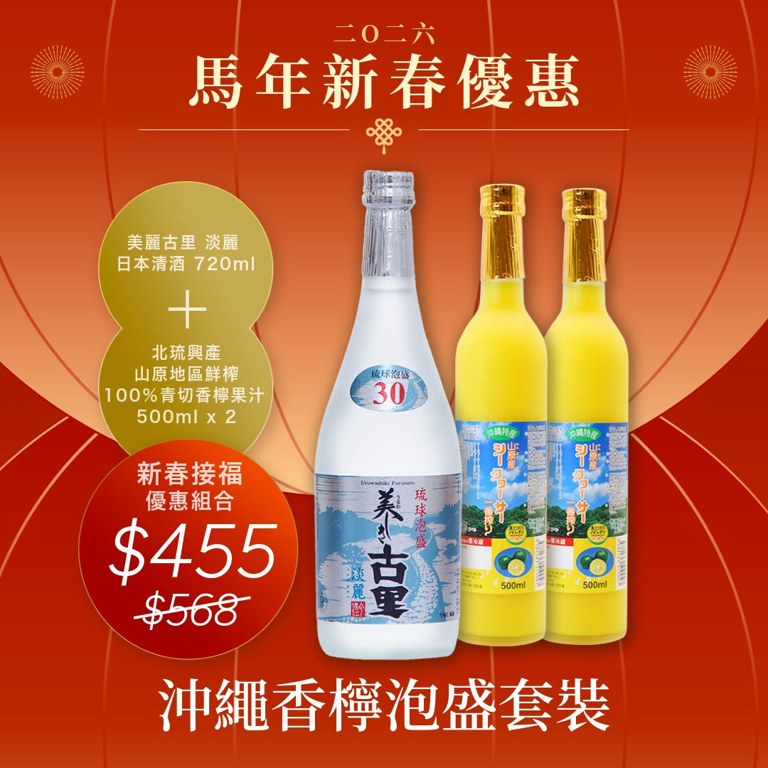🐴 馬年新春優惠🧧|沖繩香檸泡盛優惠套裝 🍻