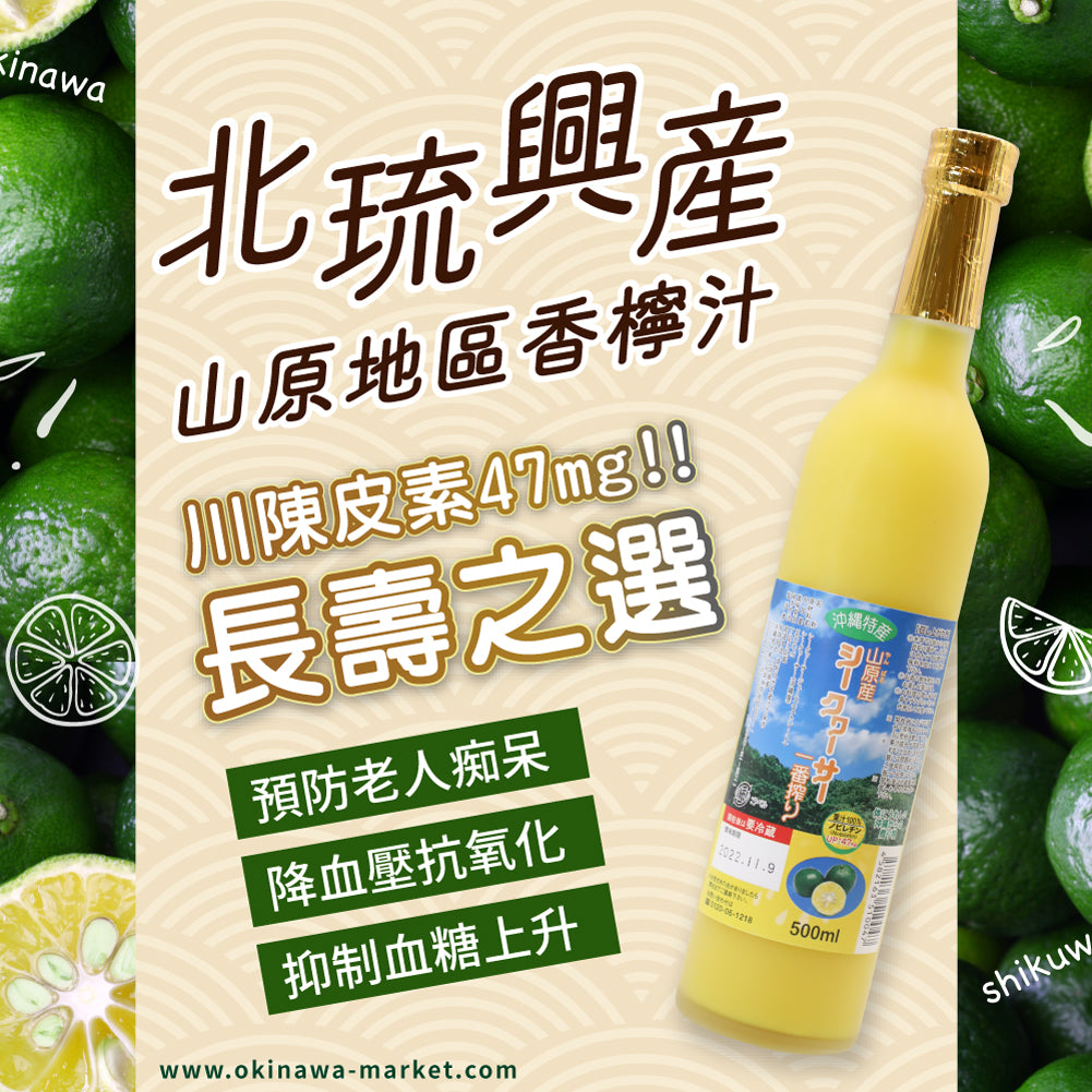 【皇牌產品】北琉興產山原地區鮮榨100%青切香檸果汁 500ml |