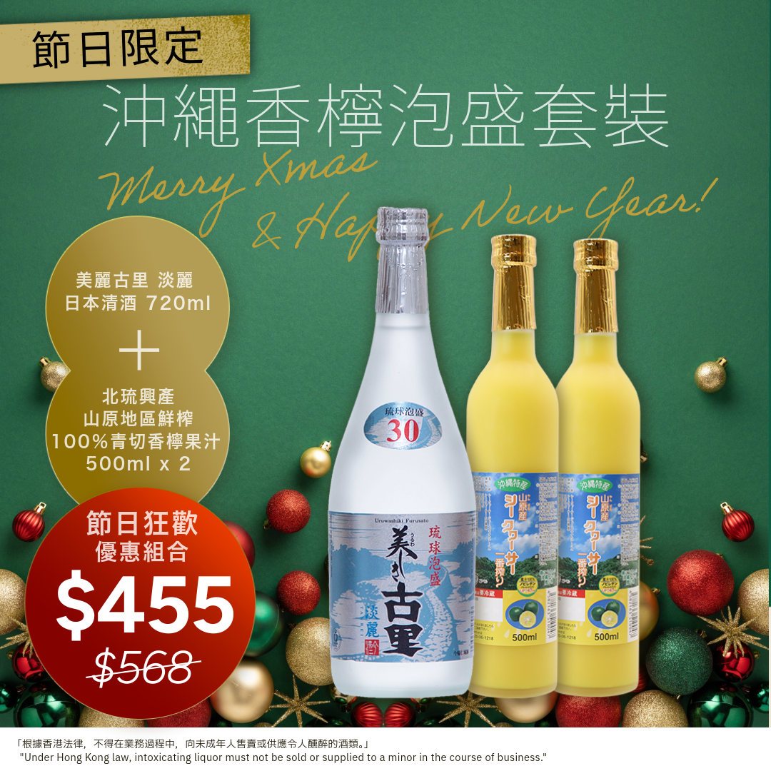🎄節日限定🎄 聖誕・迎新|沖繩香檸泡盛優惠套裝 🍻