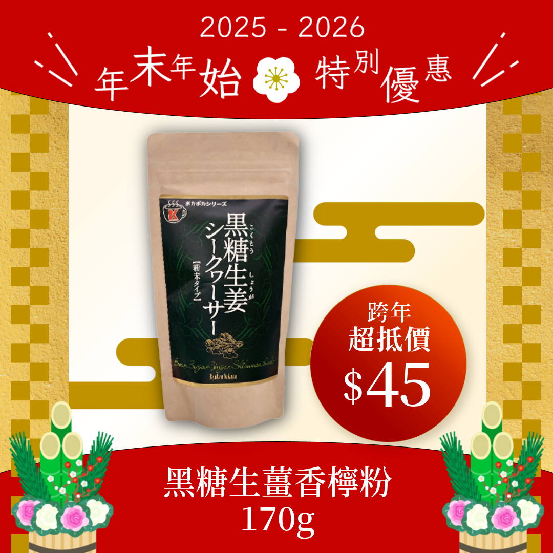 Brown sugar ginger shikuwasa powder 180g