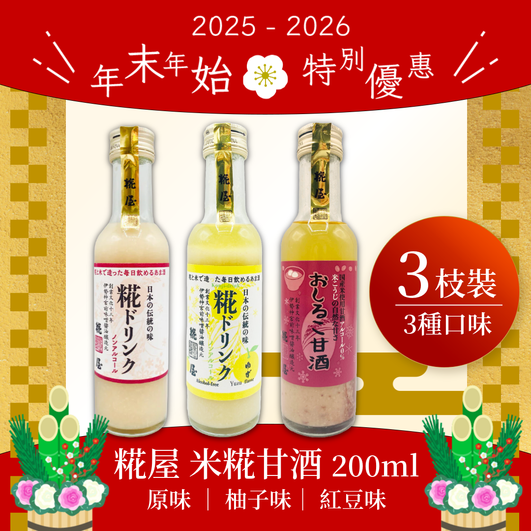 年末年始 🌸 特別優惠|糀屋 米糀甘酒 3 種口味套裝