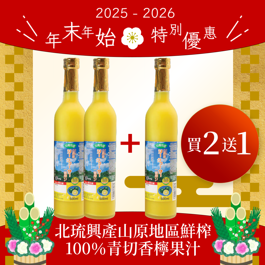 年末年始 🌸 特別優惠|【買ニ送一】北琉興產山原地區鮮榨100%青切香檸果汁 500ml