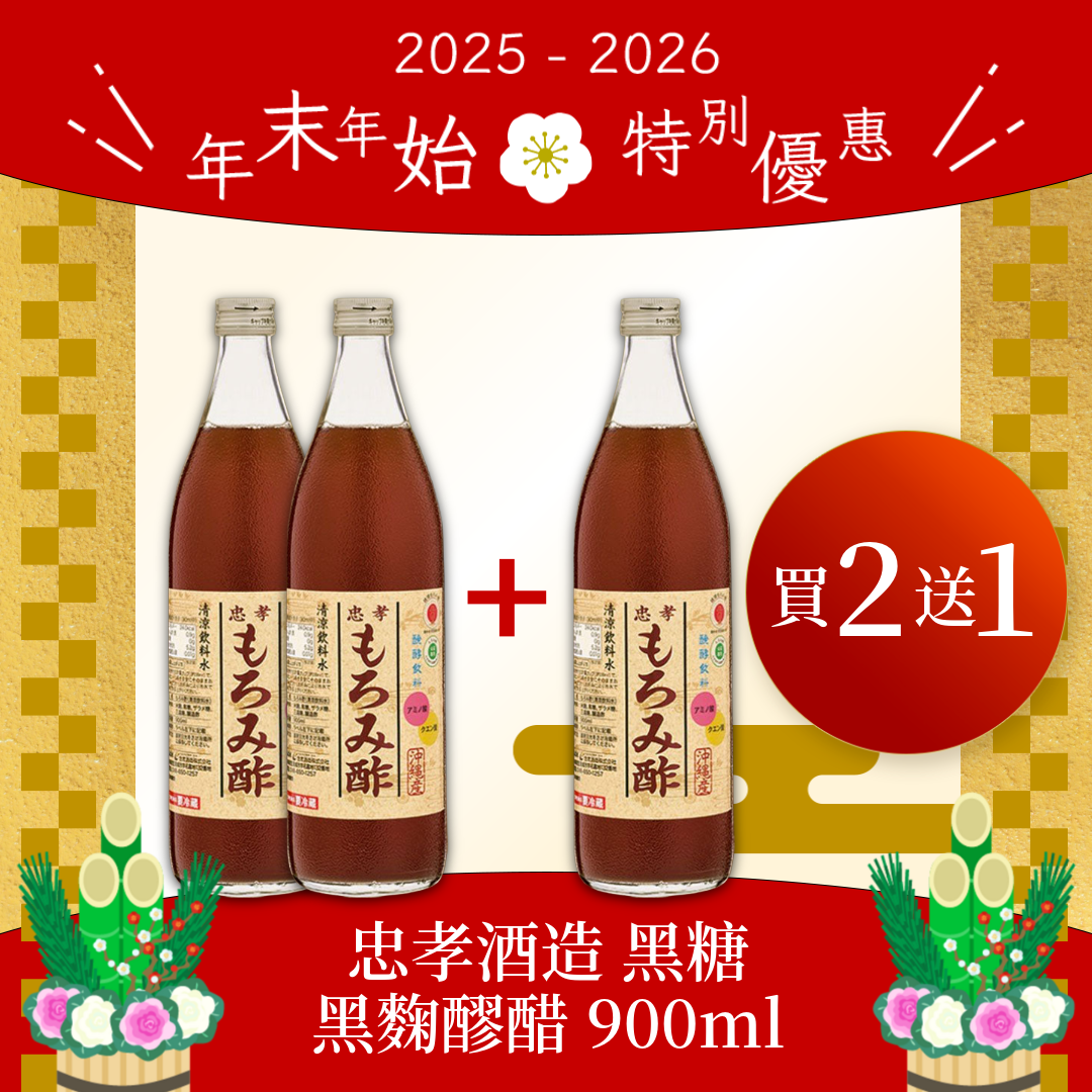 年末年始 🌸 特別優惠|【買二送一】忠孝酒造 黑糖黑麴醪醋 900ml