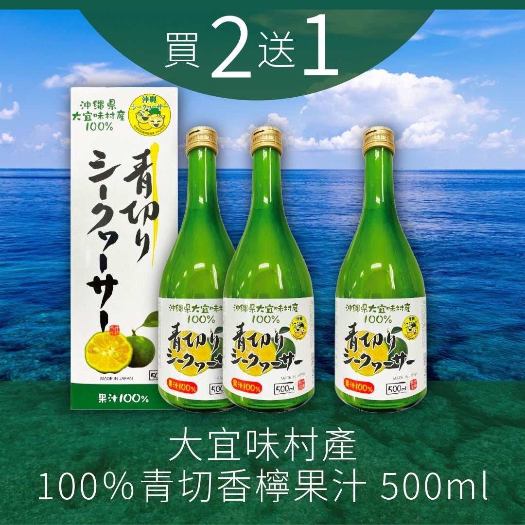限量優惠【買二送一】大宜味村產100%青切香檸果汁 500ml 賞味期限2026年7月2日
