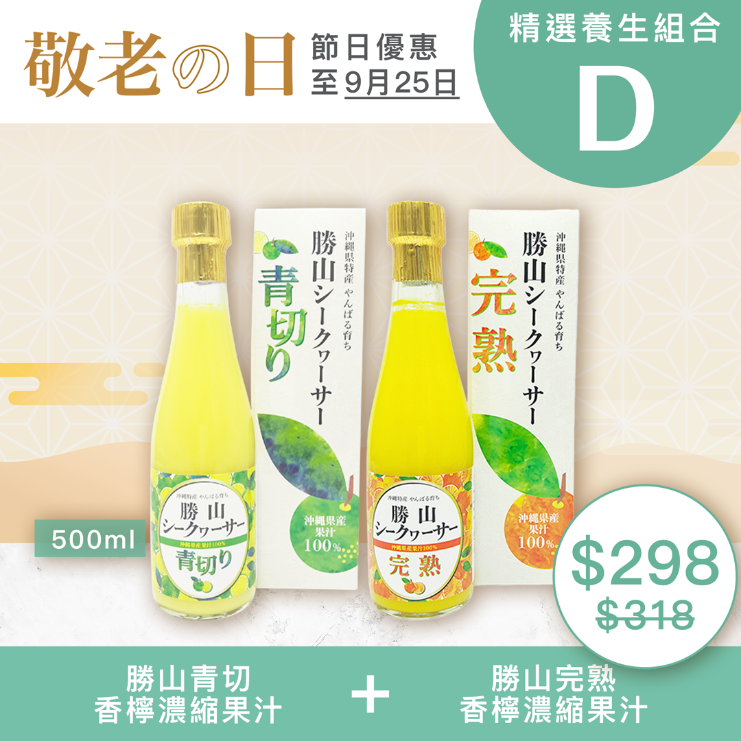 【敬老の日 | 養生組合D】勝山青切香檸濃縮果汁 300ml + 勝山完熟香檸濃縮果汁 300ml