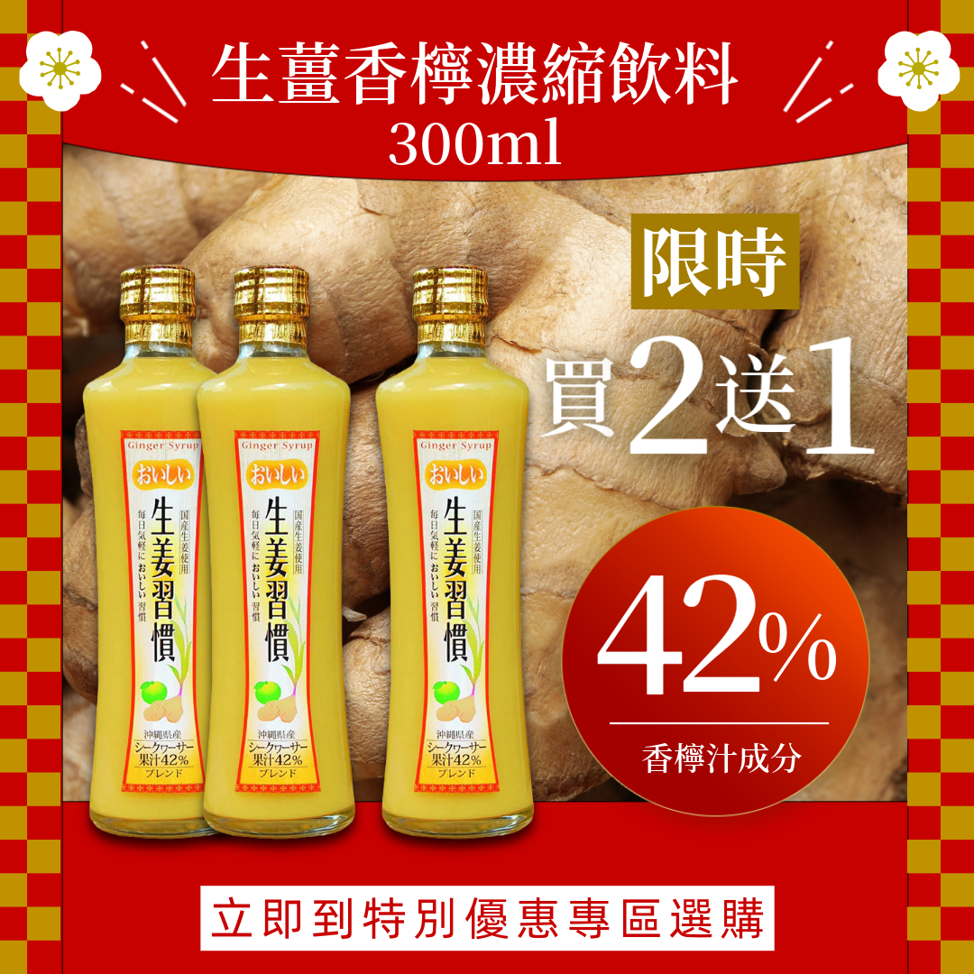 年末年始特別オファー🌸|ジンジャー&レモン濃縮飲料 300ml(賞味期限 2026年1月24日)2本購入で1本無料