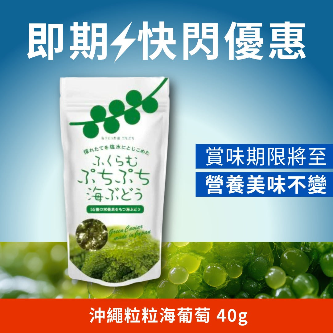 限量優惠 沖繩粒粒海葡萄 40g 賞味期限 2026年8月