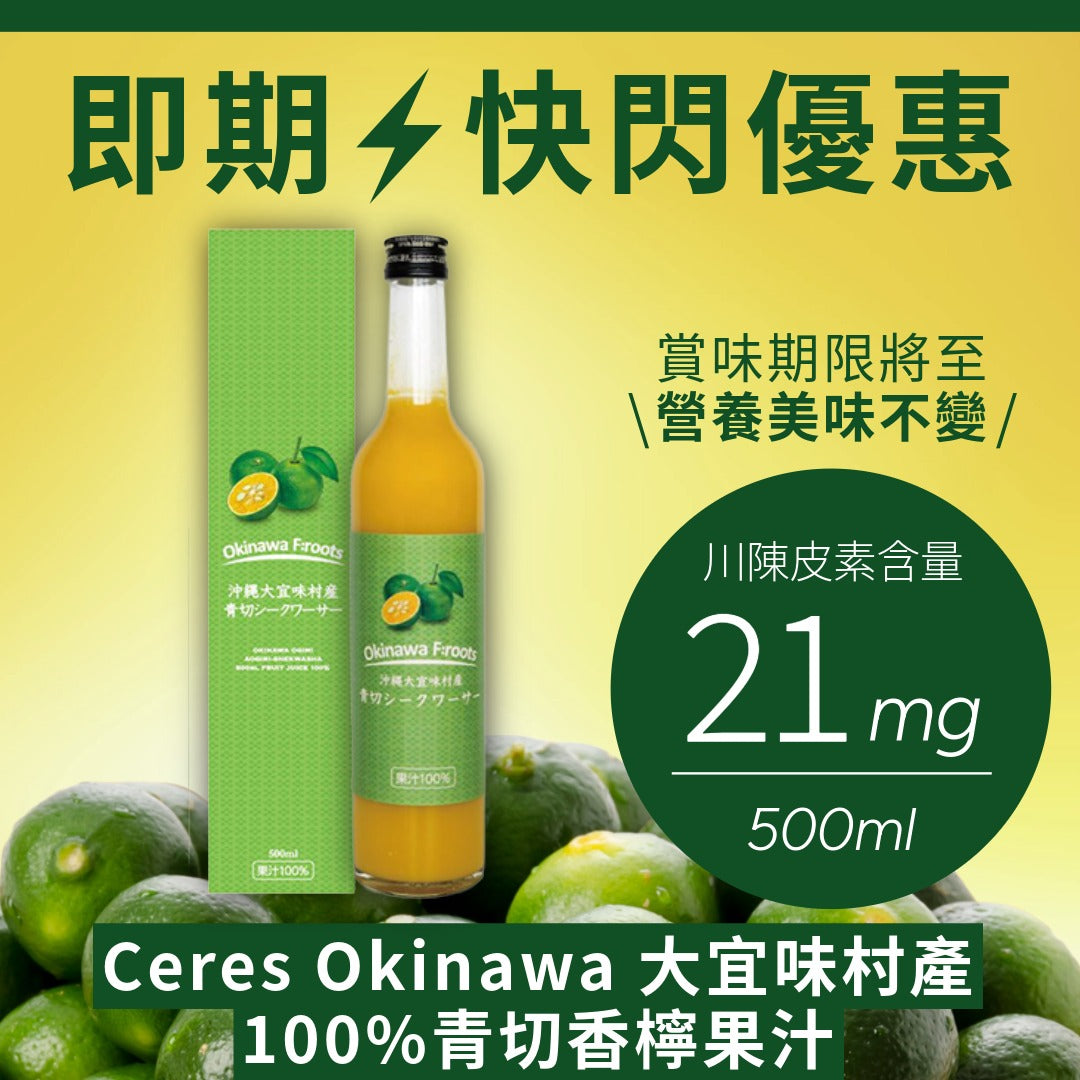 限量優惠|售完即止 Ceres Okinawa 大宜味村產100%青切香檸果汁 500ml 賞味期限2026年4月17日