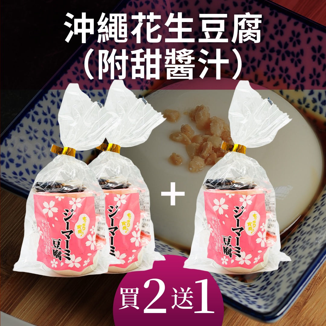 【買二送一】 最後機會優惠 沖繩花生豆腐(附甜醬汁)賞味期限4月5日