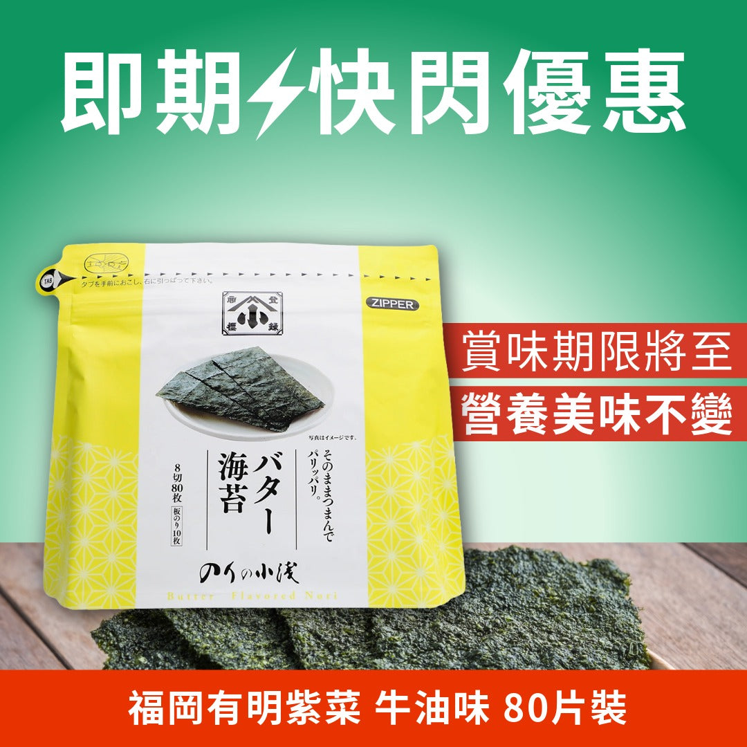 Fukuoka Ariake nori (butter flavor), 80 sheets, best before April 23, 2026.