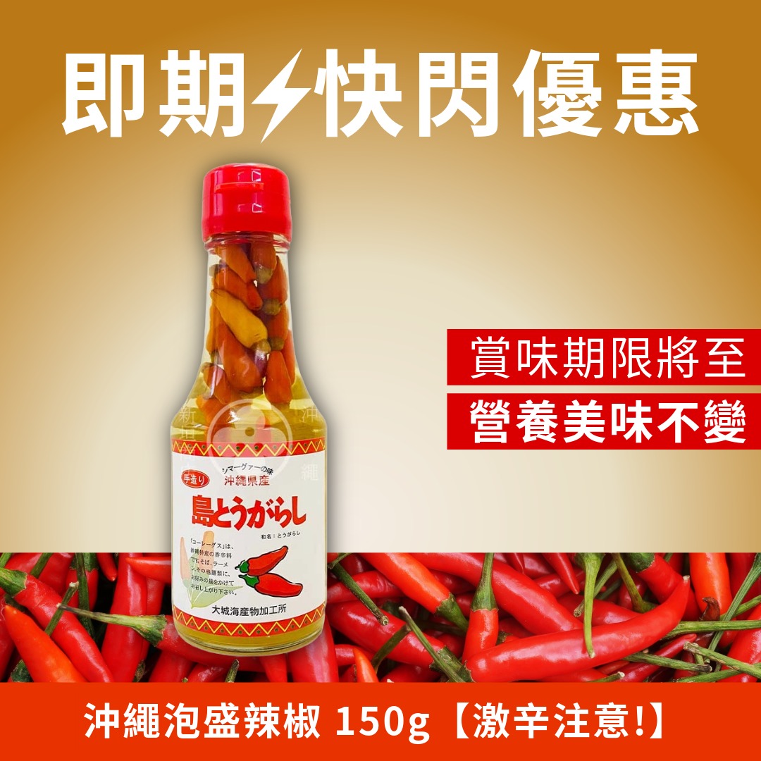 FLASH SALE 沖繩泡盛辣椒 150g【🔥激辛注意】 賞味期限2026年6月16日