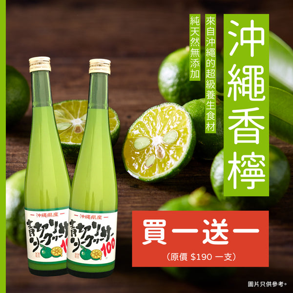 【買一送一】沖繩特產青切香檸濃縮果汁 500ml（賞味期限：2024年5月24日）