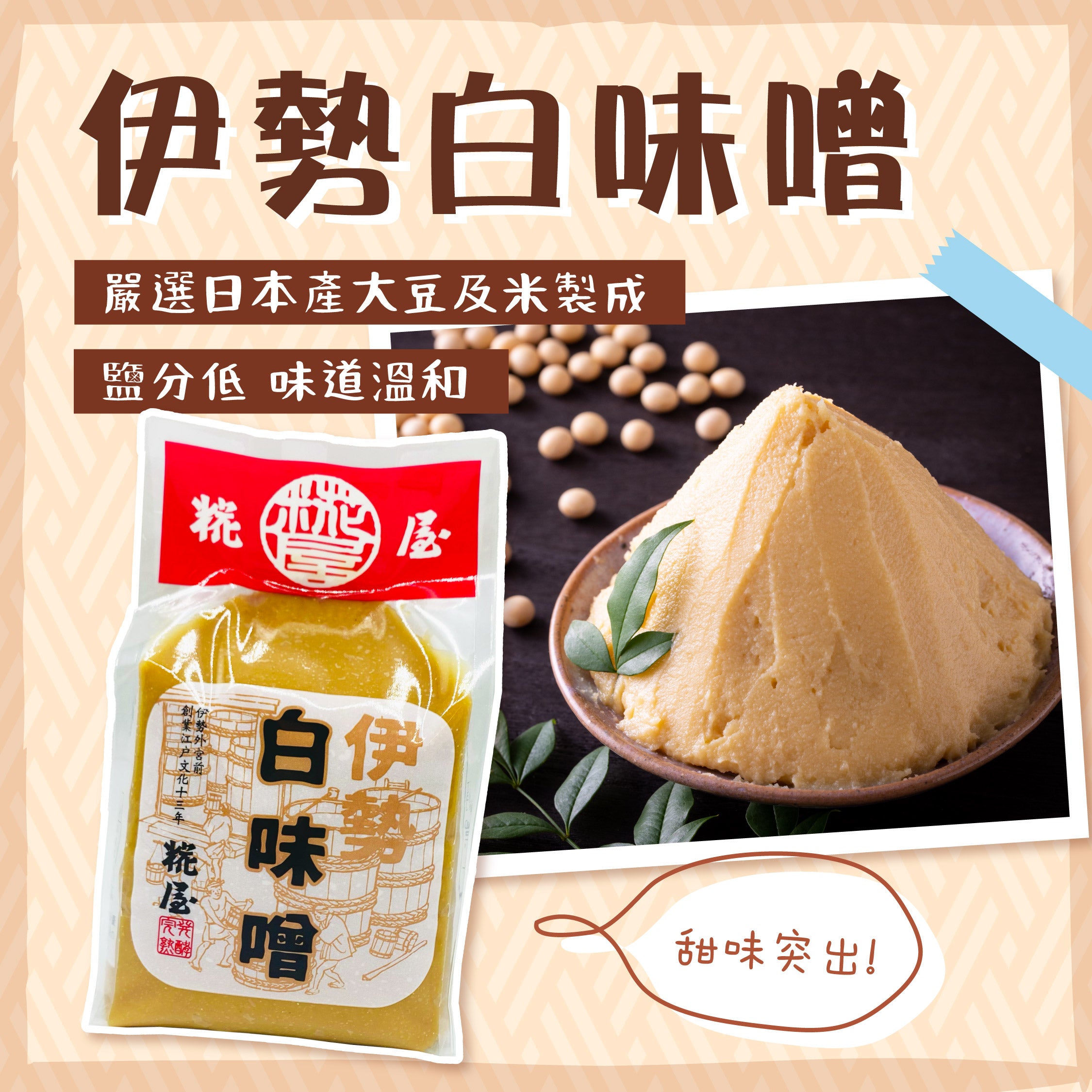 伊勢白味噌 500g