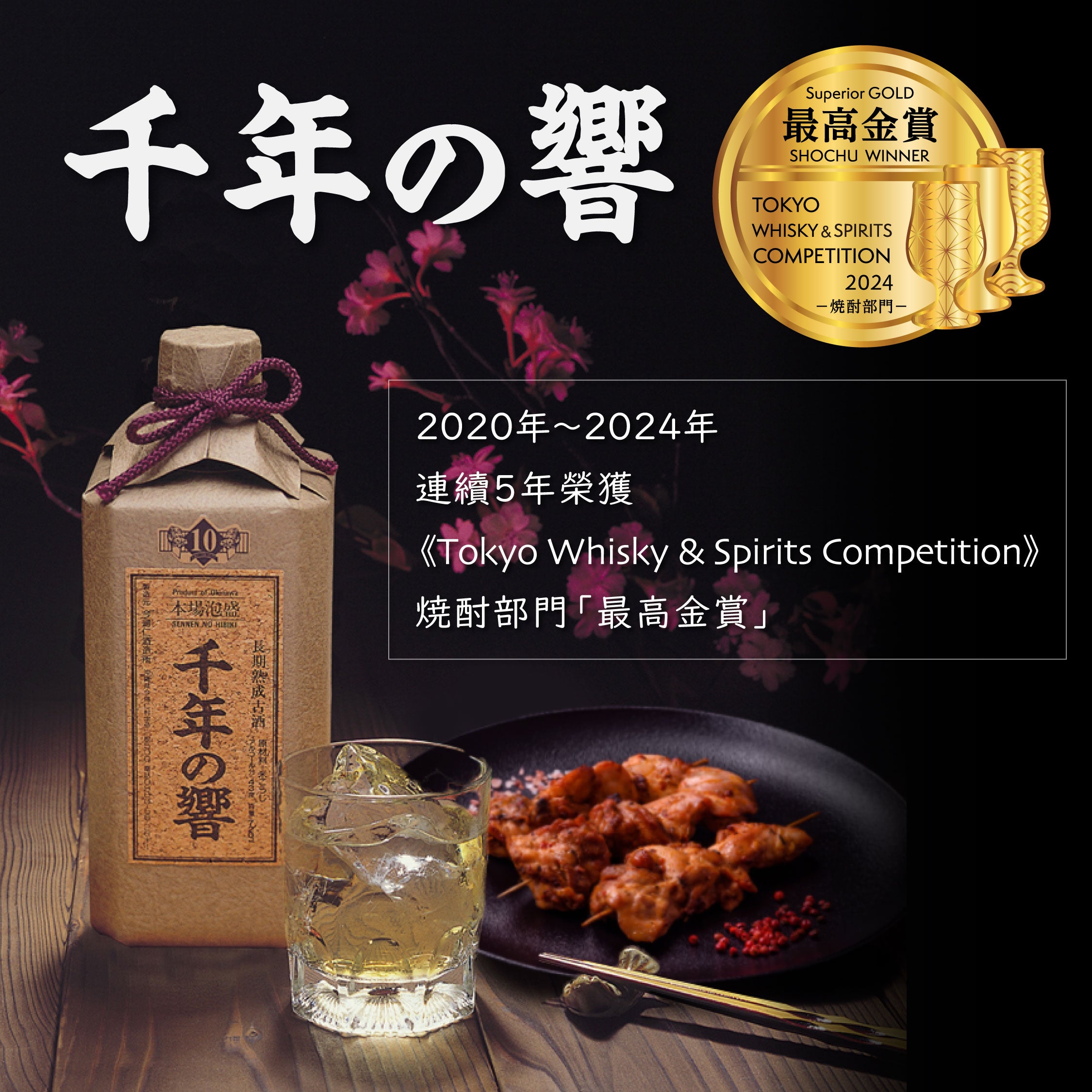 千年之響 長期熟成古酒 43度 720ml (套裝)