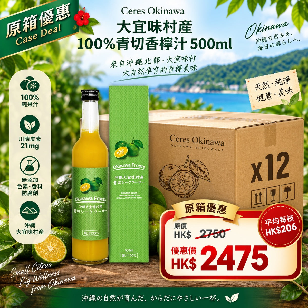 【原箱優惠】Ceres Okinawa 大宜味村產100%青切香檸果汁 x 10枝
