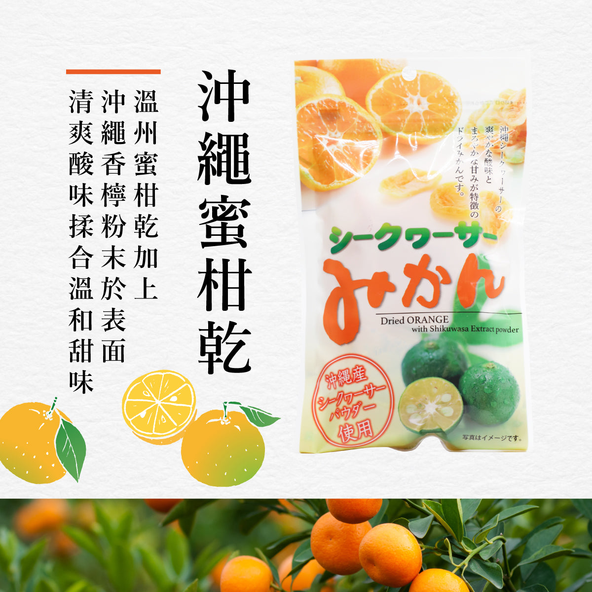 沖繩蜜柑乾, dried orange with shikuwasa powder