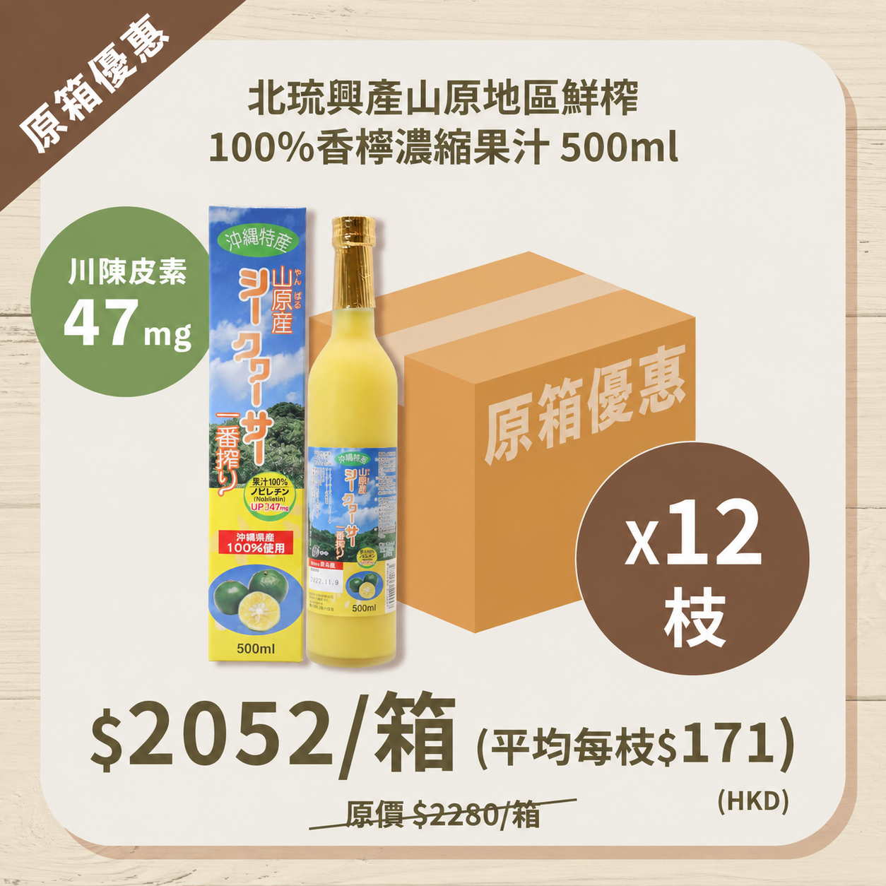 【原箱優惠】北琉興產山原地區鮮榨100%青切香檸果汁 x 12支 |