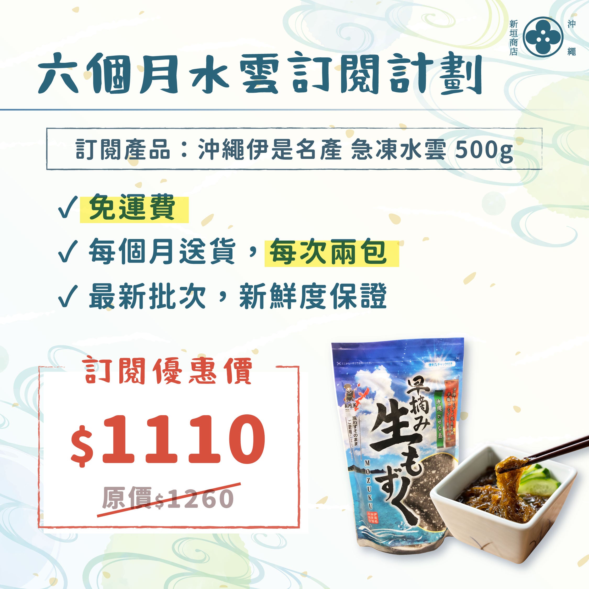 【訂閱優惠計劃】沖繩 伊是名產 急凍水雲 500g
