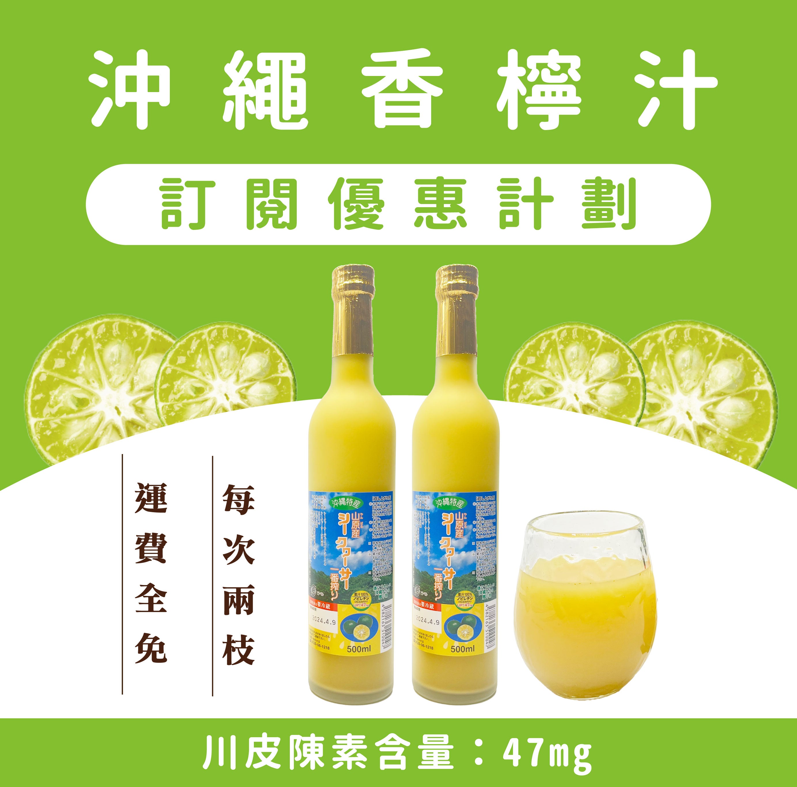 【訂閱優惠計劃】 北琉興產山原地區鮮榨100%青切香檸果汁 x 12支 (2pcs per delivery)