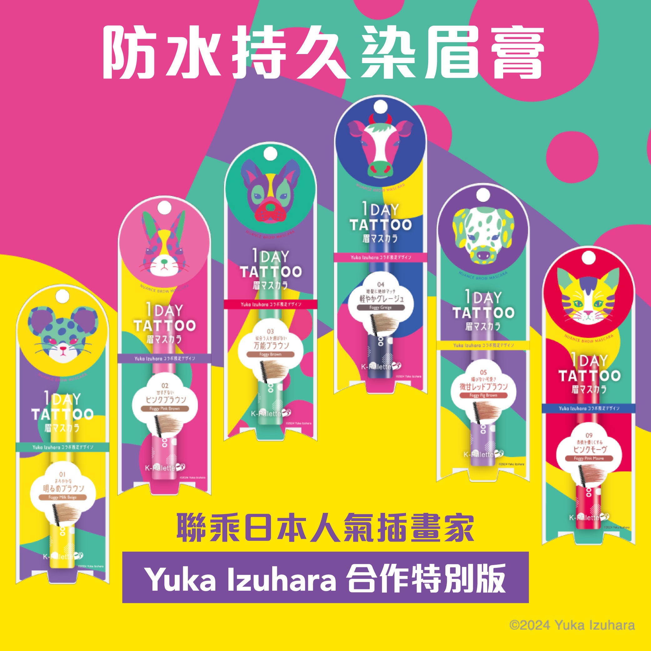【最新到貨】K-Palette 防水持久染眉膏(Yuka Izuhara 合作特別版)