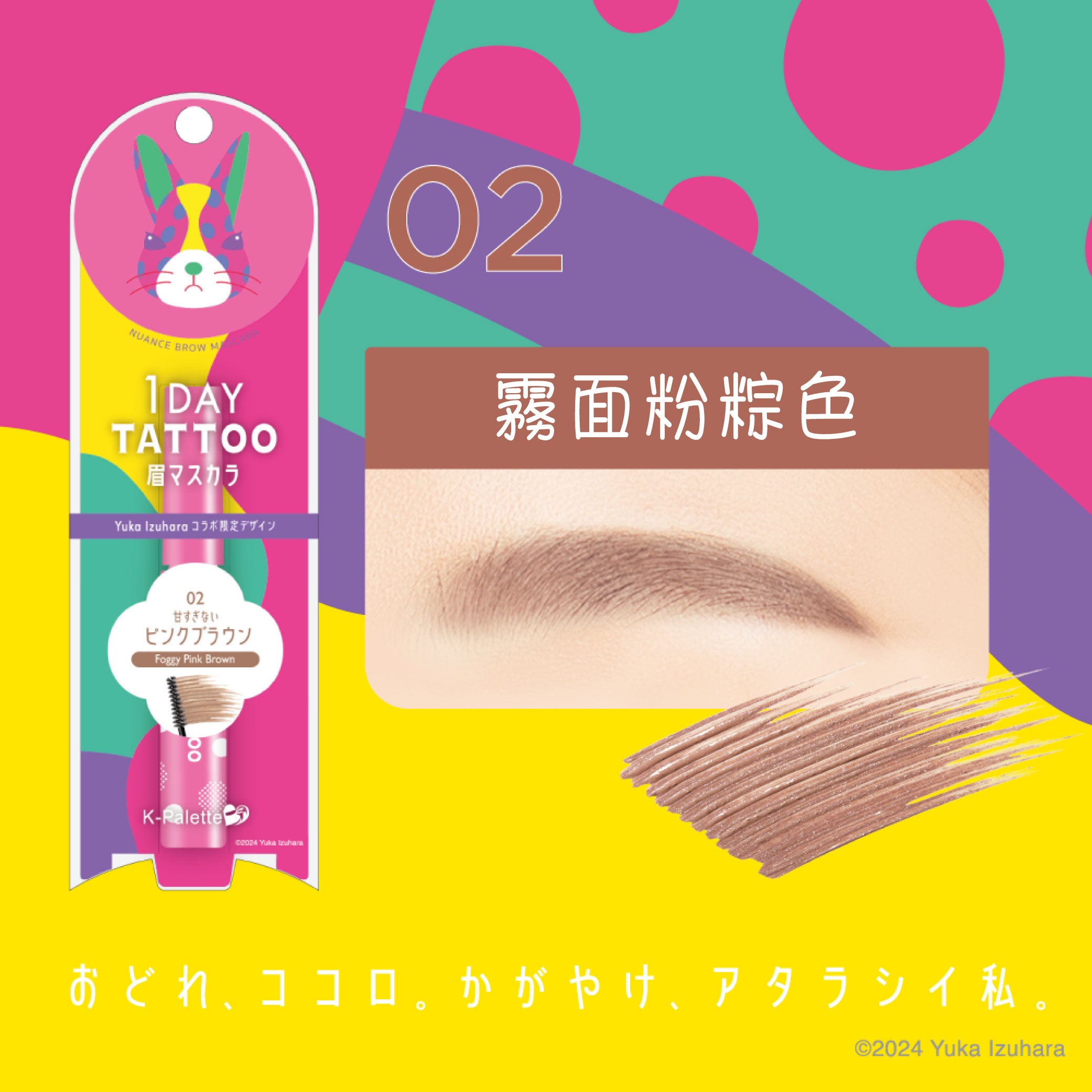 【最新到貨】K-Palette 防水持久染眉膏(Yuka Izuhara 合作特別版)