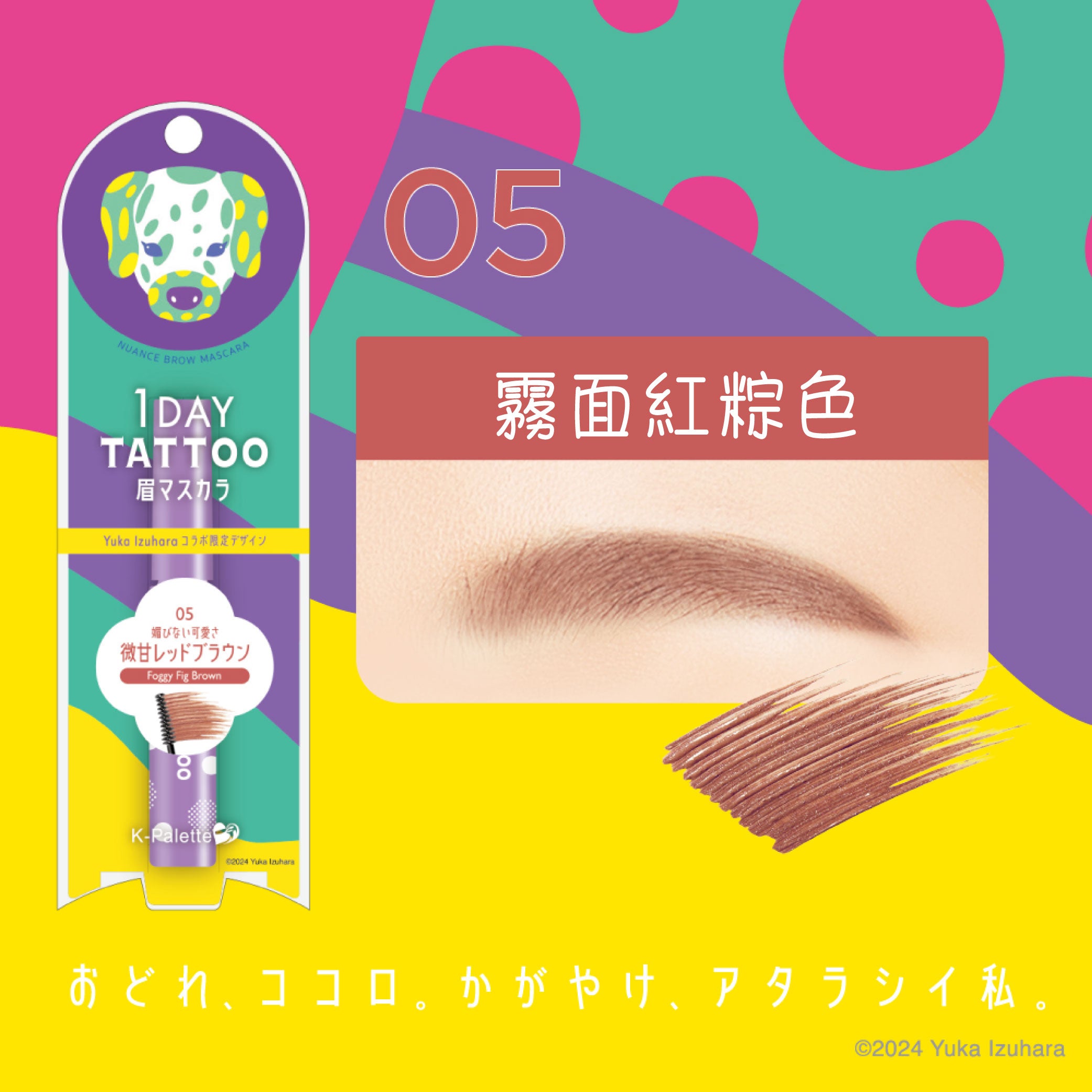 【最新到貨】K-Palette 防水持久染眉膏(Yuka Izuhara 合作特別版)