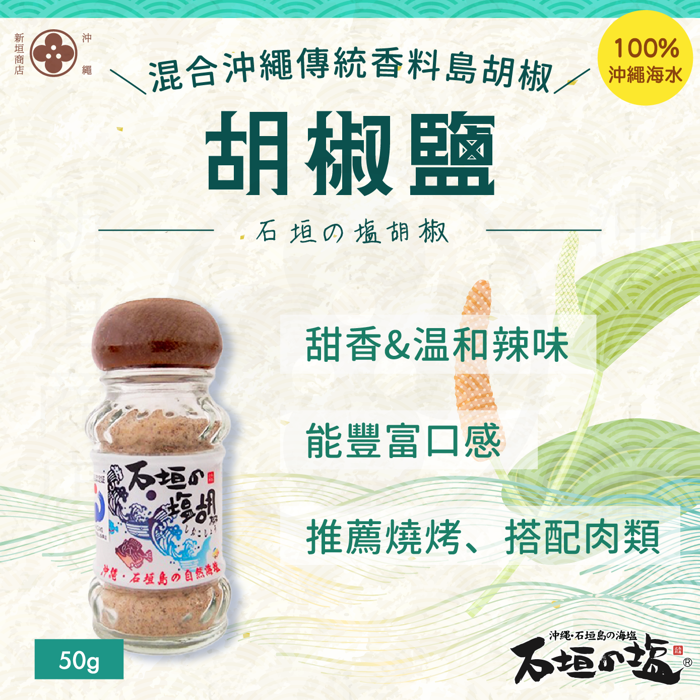 Ishigakijima pepper salt 50g