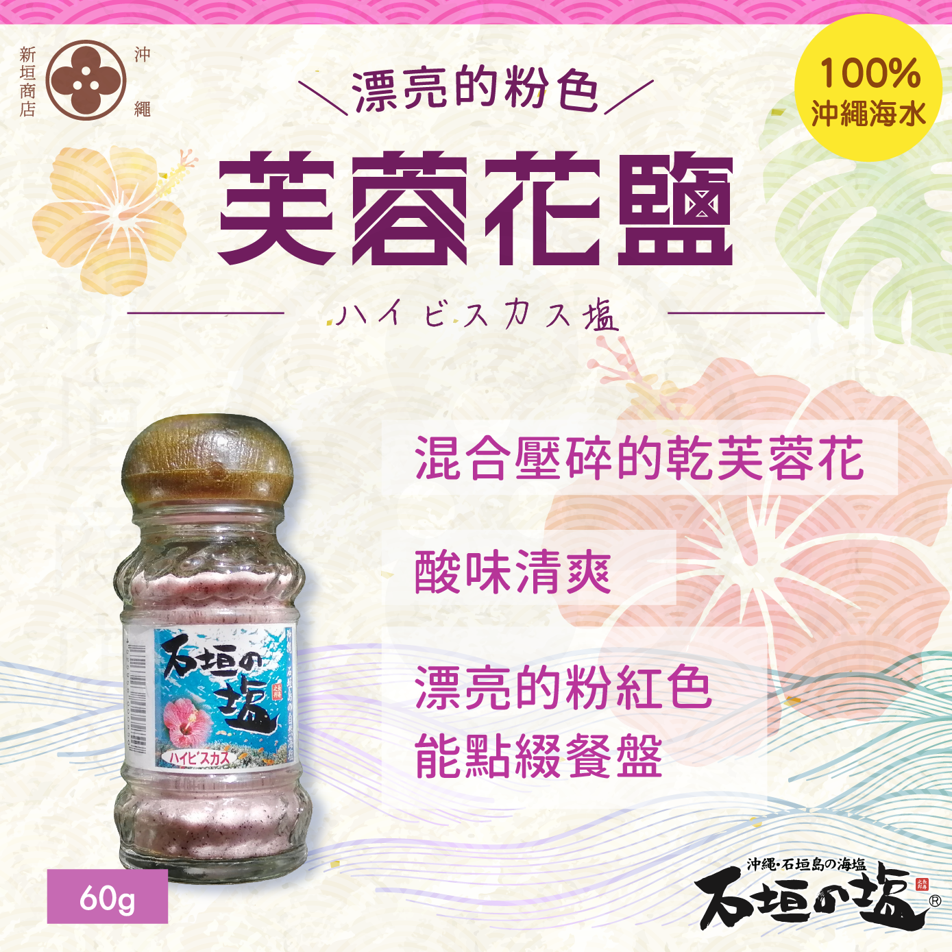 Ishigaki Island hibiscus flower salt 60g