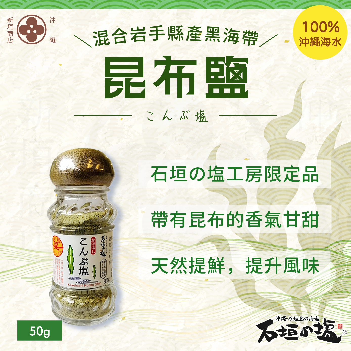 Ishigaki Island kelp salt 50g