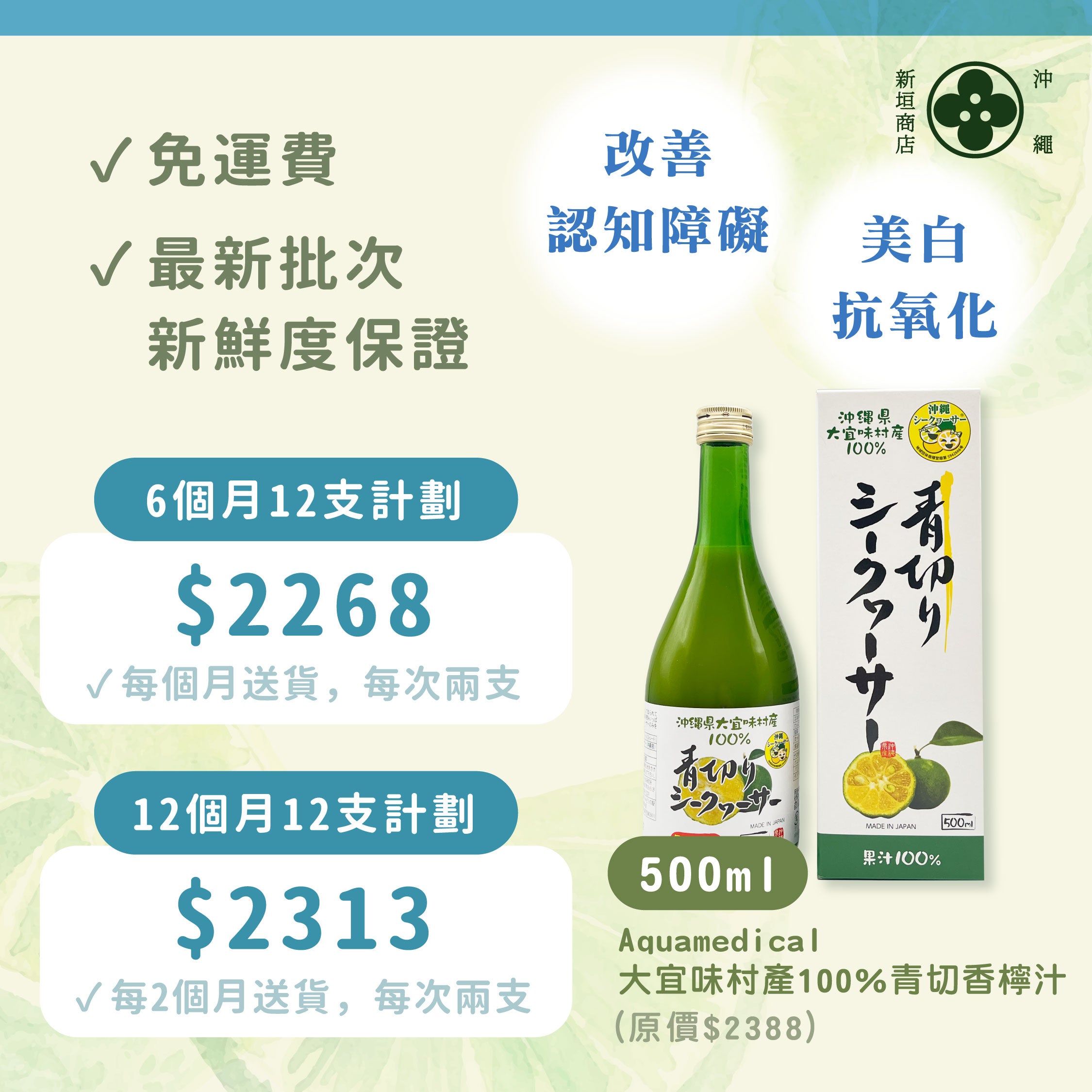 【訂閱優惠計劃】Aquamedical 大宜味村產100%青切香檸果汁 500ml