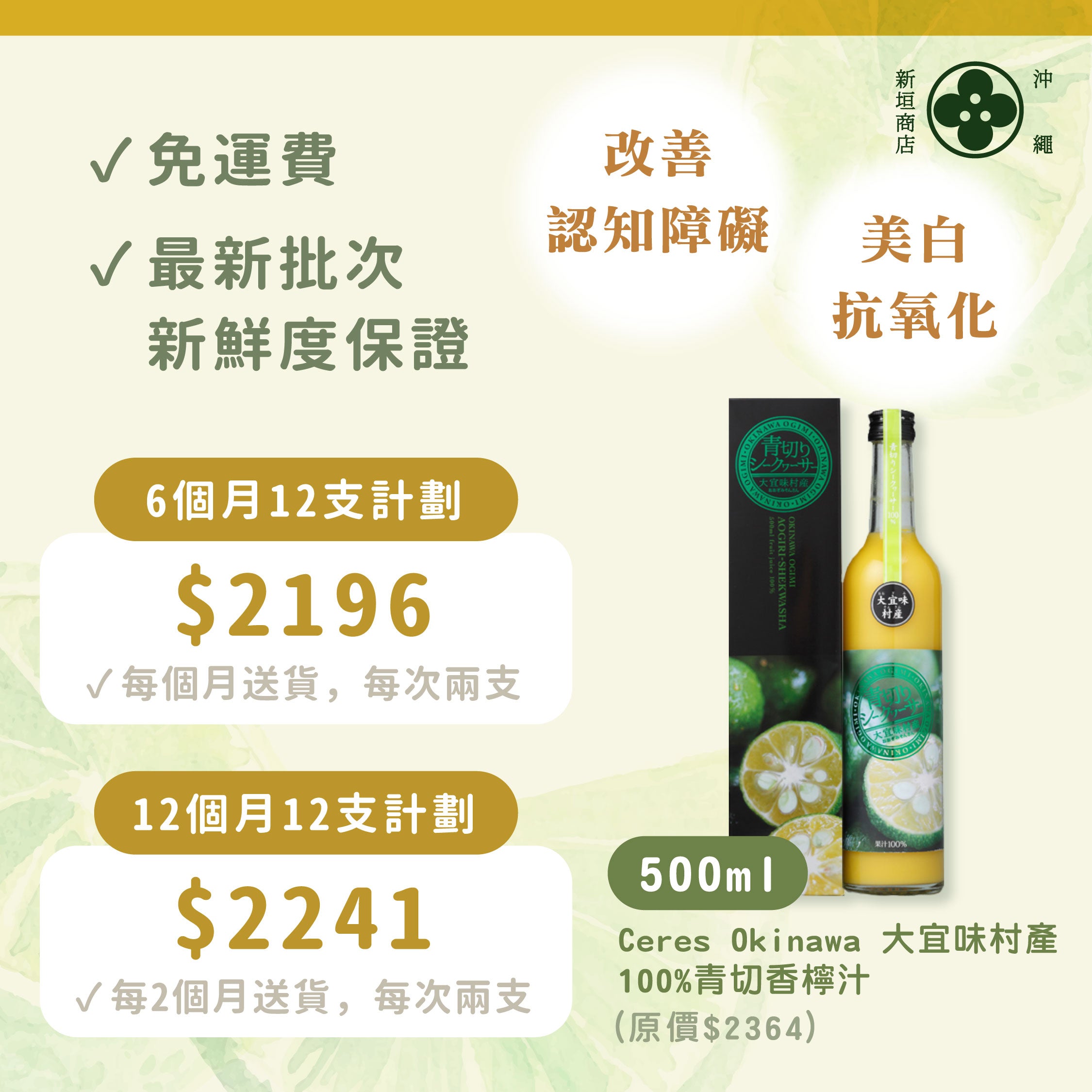 【訂閱優惠計劃】Ceres Okinawa 大宜味村產100%青切香檸果汁 500ml