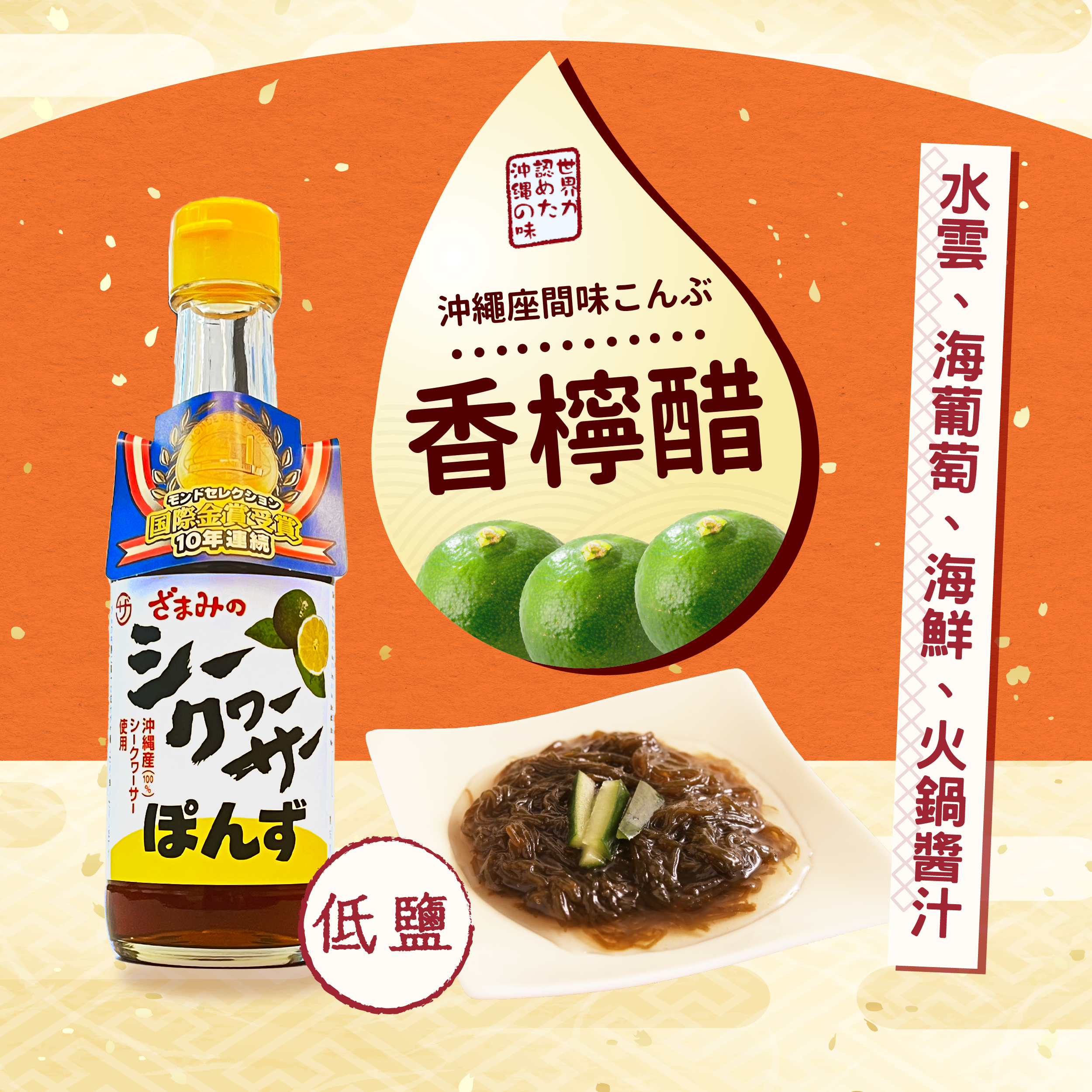 沖繩座間味こんぶ 香檸醋 250ml