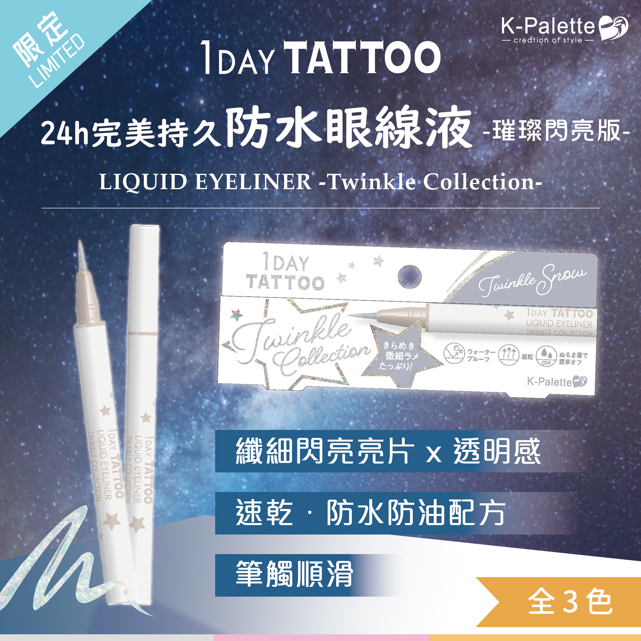 【最新到貨】K-Palette 24H完美持久防水眼線液 璀璨閃亮版