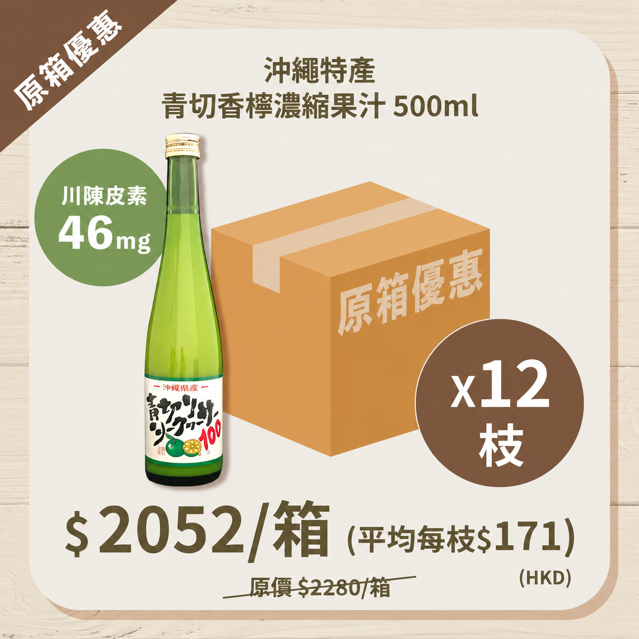 【原箱優惠】沖繩特產100%青切香檸果汁 x 12枝
