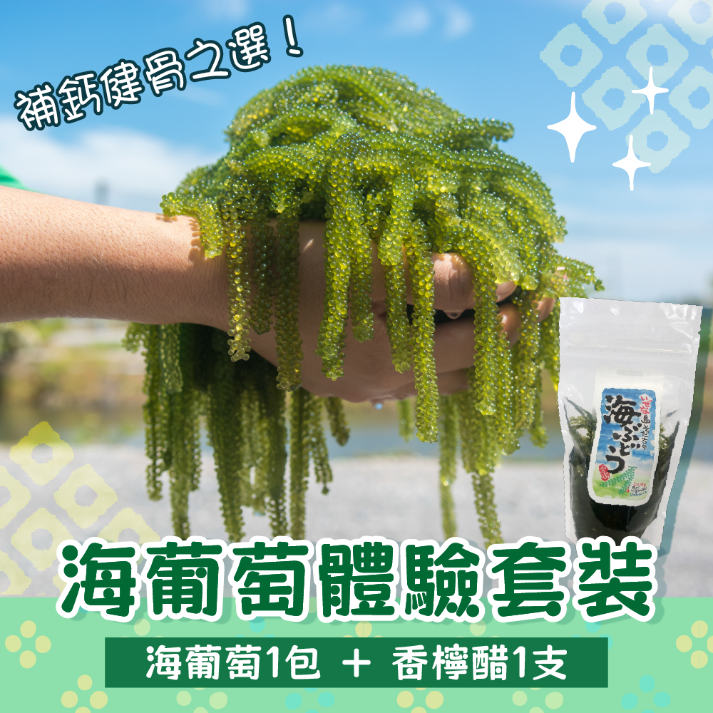 補鈣健骨之選-海葡萄體驗套裝