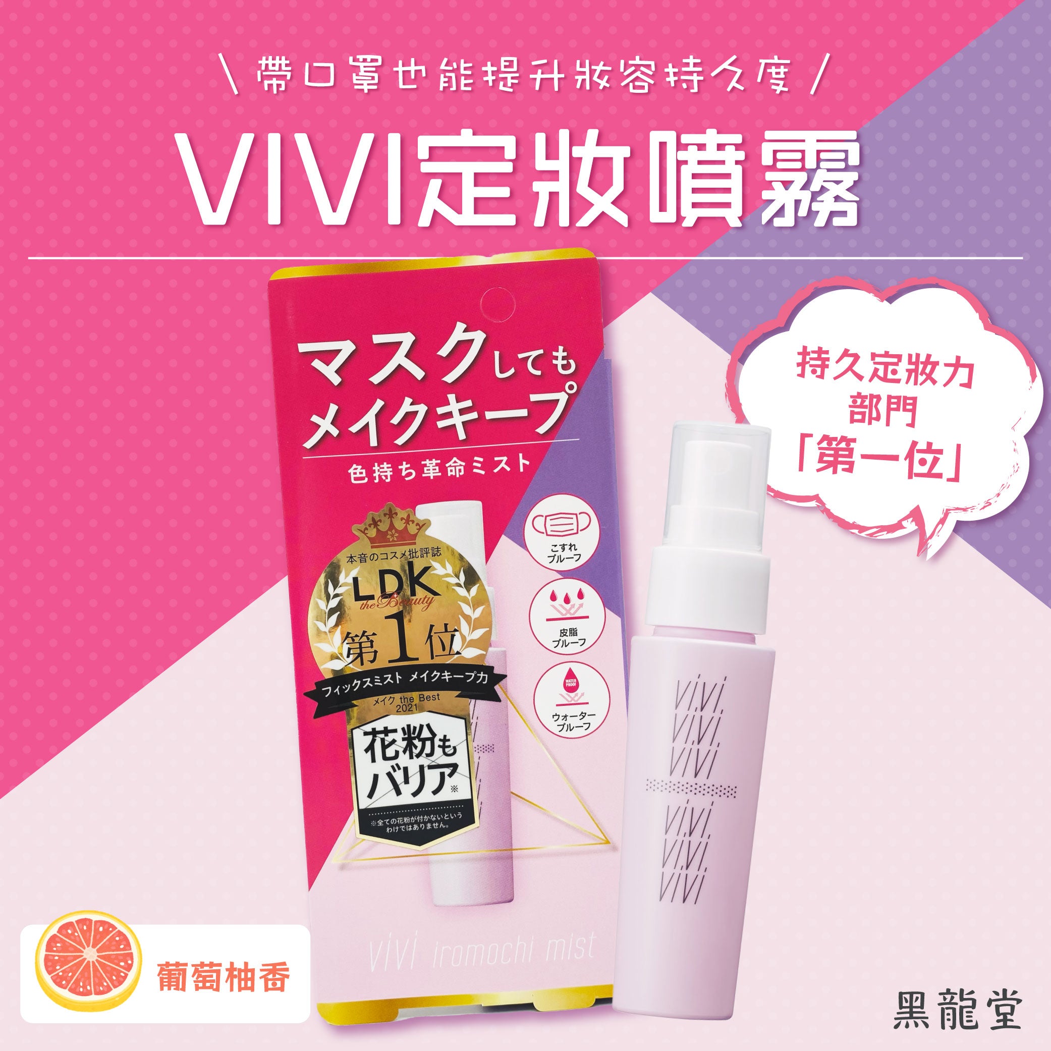 Heilongtang VIVI makeup setting spray
