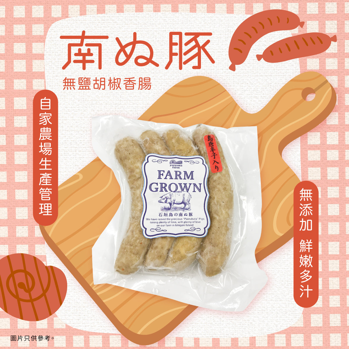 【急凍】南ぬ豚無鹽胡椒香腸 100g