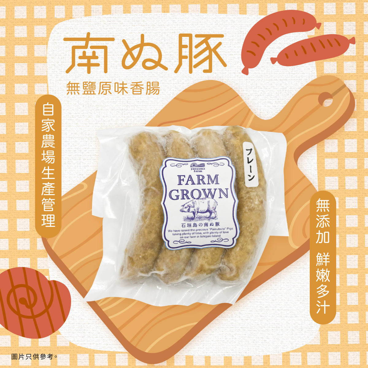 Painubuta Salt-free Pork Sausage 100g