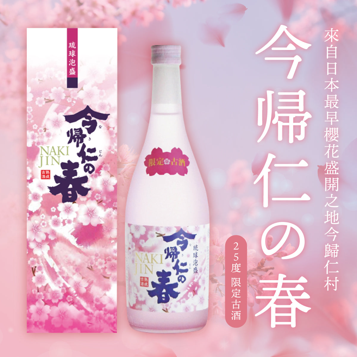 今帰仁櫻花限定版泡盛 720ml