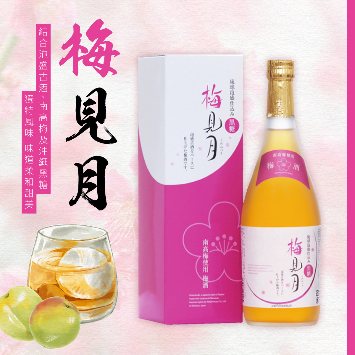 梅見月 - 黒糖泡盛梅酒 720ml