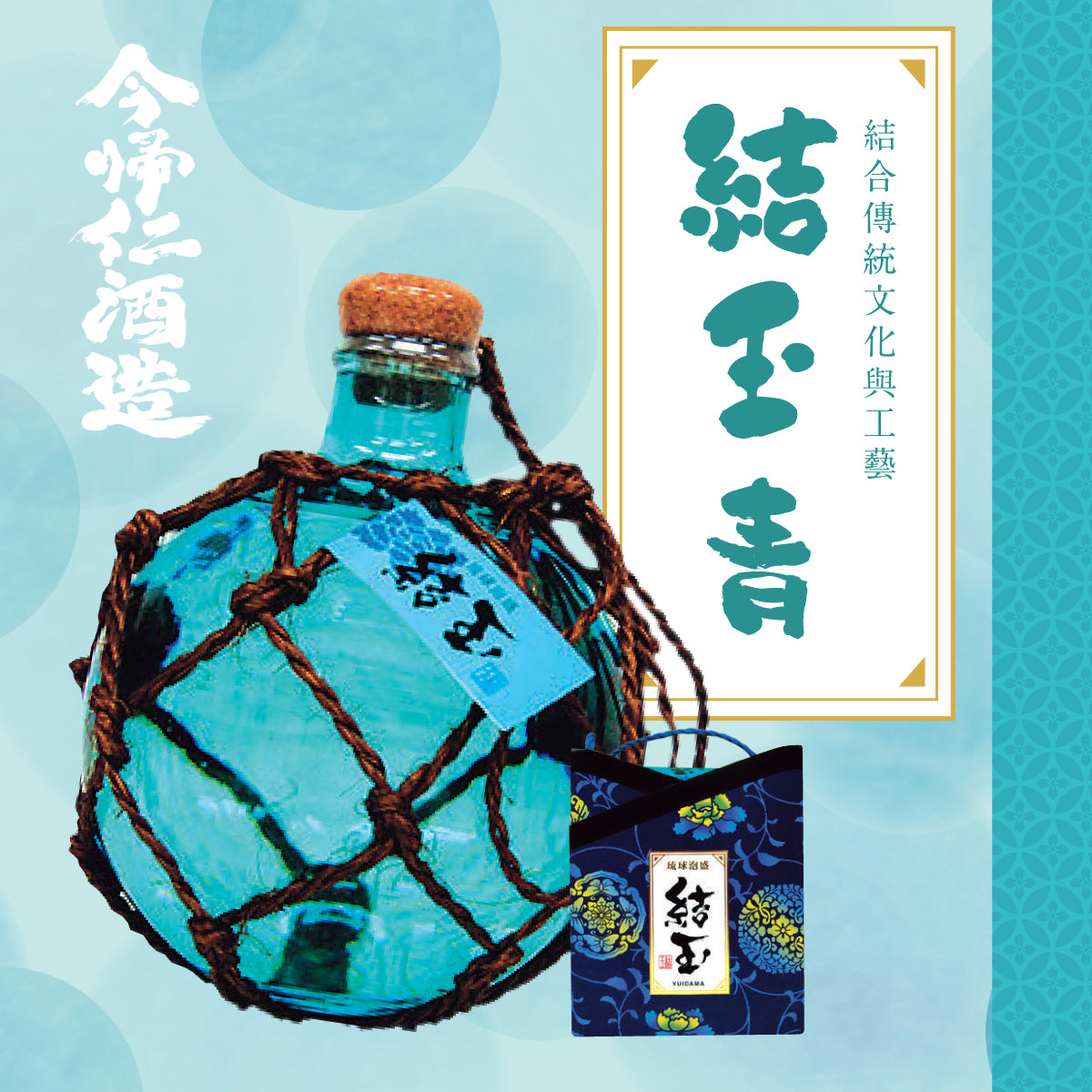 今帰仁泡盛 結玉 青 沖繩傳統蒸餾酒 500ml