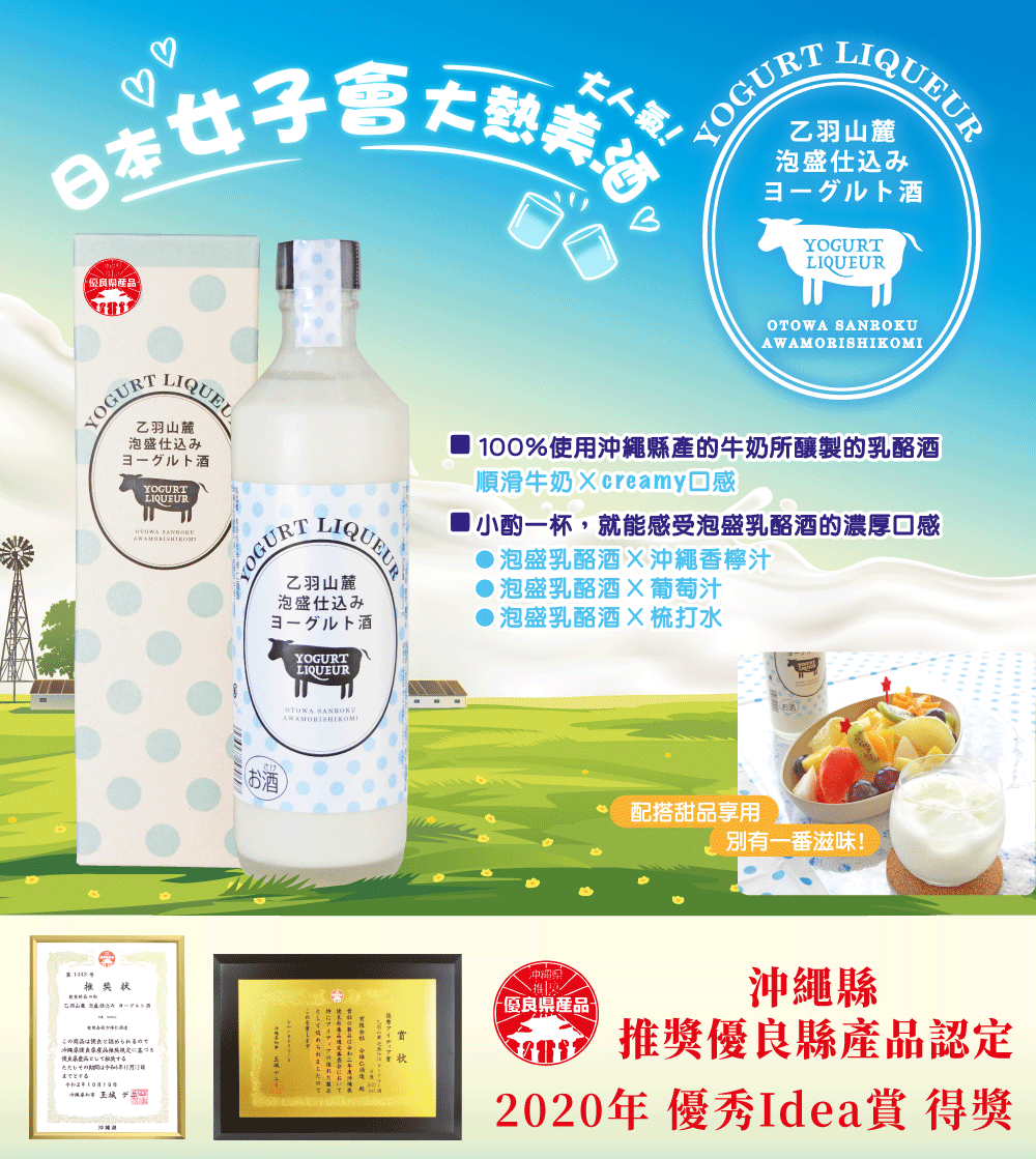 乙羽山麓泡盛乳酪酒套裝(原味+芒果味)
