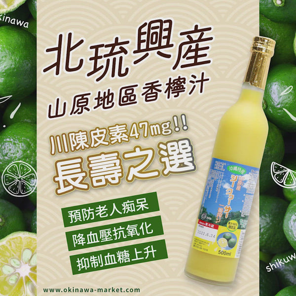 【皇牌產品】北琉興產山原地區鮮榨100％香檸濃縮果汁 500ml