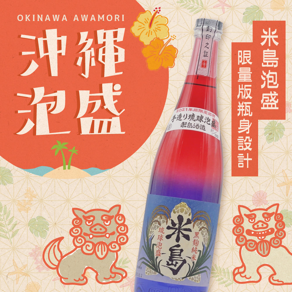Yonejima Shuzo 2021 Edition Yonejima Awamori 720ml