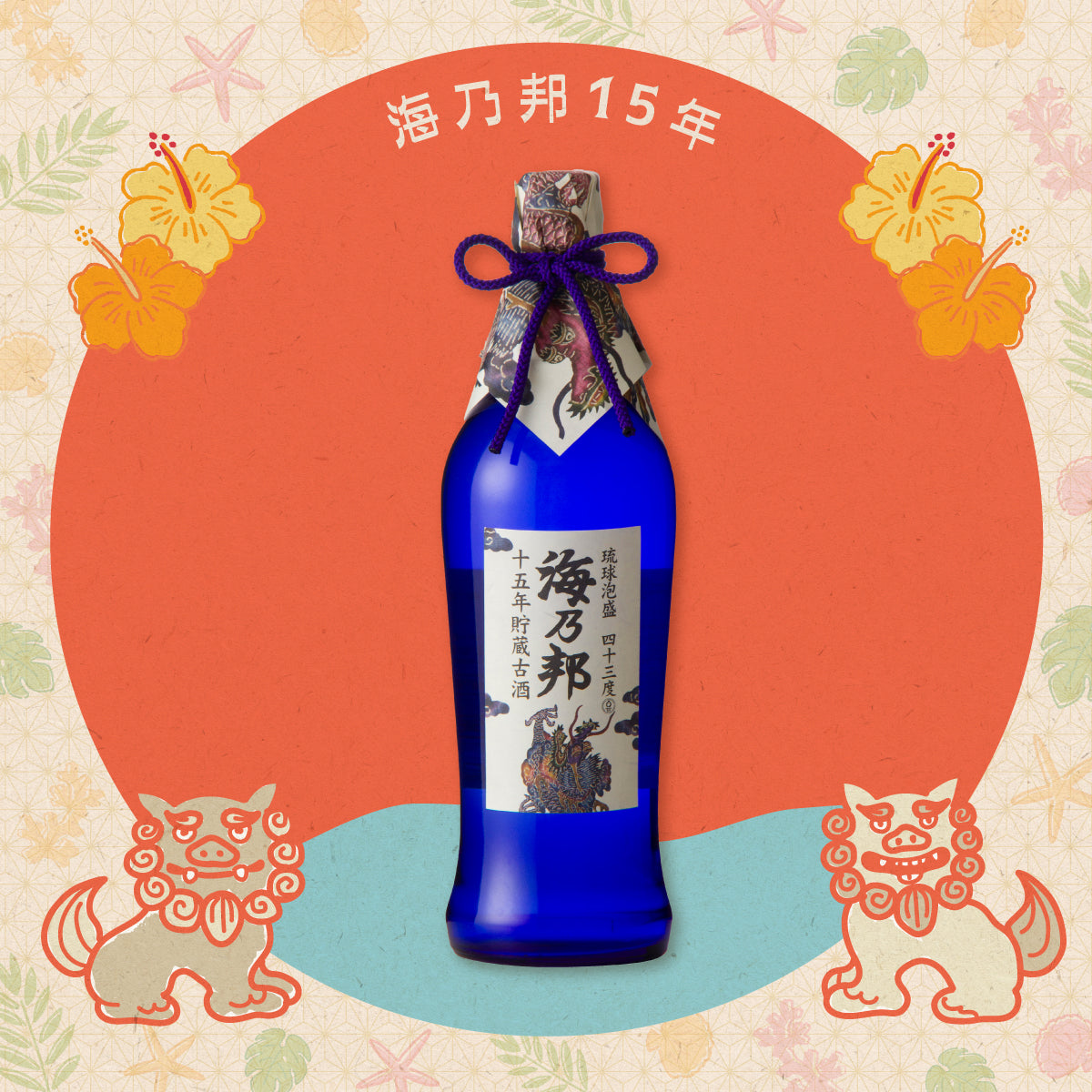 海乃邦15年古酒720ml