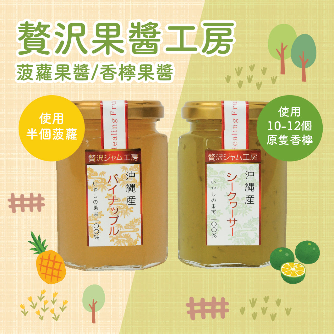 【最新到貨】贅沢果醬工房 菠蘿果醬 160g