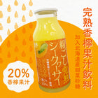完熟香檸即飲果汁 180ml